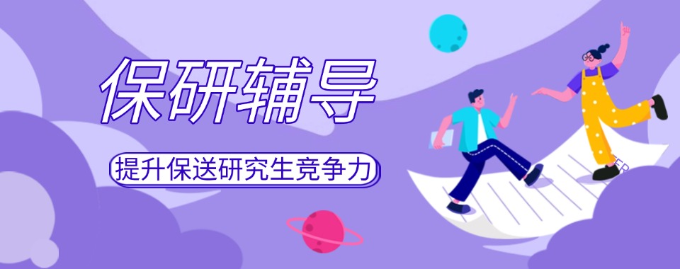 山东人气排行榜保研培训机构一览排名top10