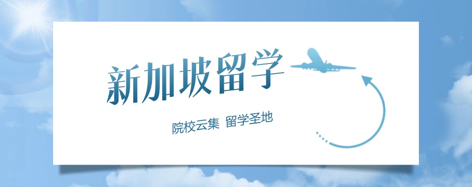 甑选优秀的上海浦东区2025新加坡留学中介机构榜首汇总