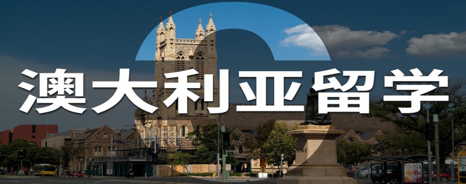 盘点!海口琼海市十大靠谱的澳大利亚留学申请中介排名汇总/