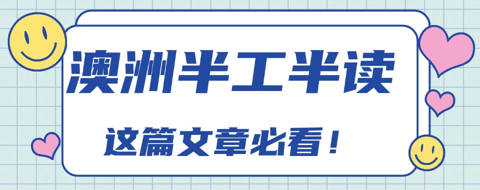 西安评价高的十大澳洲半工半读留学机构排行榜实力名单一览