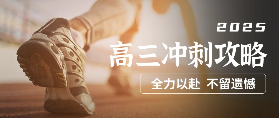 深圳龙华区高考冲刺班封闭式全日制辅导班排名