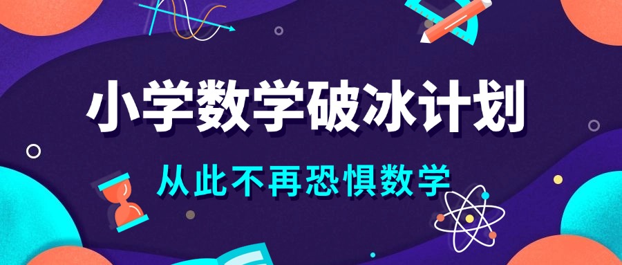 家长必看济南章丘区小学数学暑假辅导机构排名名单公布