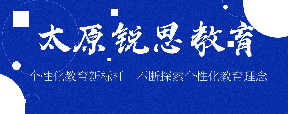 太原晋源区新高三暑假辅导机构名单榜首机构盘点一览