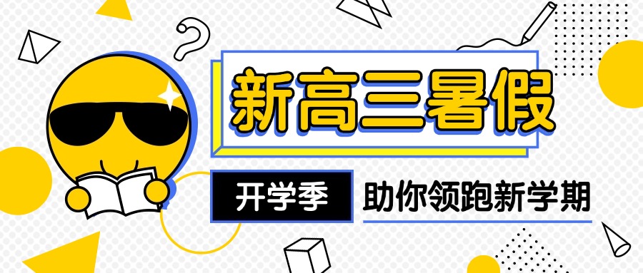太原晋源区新高三暑假辅导机构名单榜首机构盘点一览