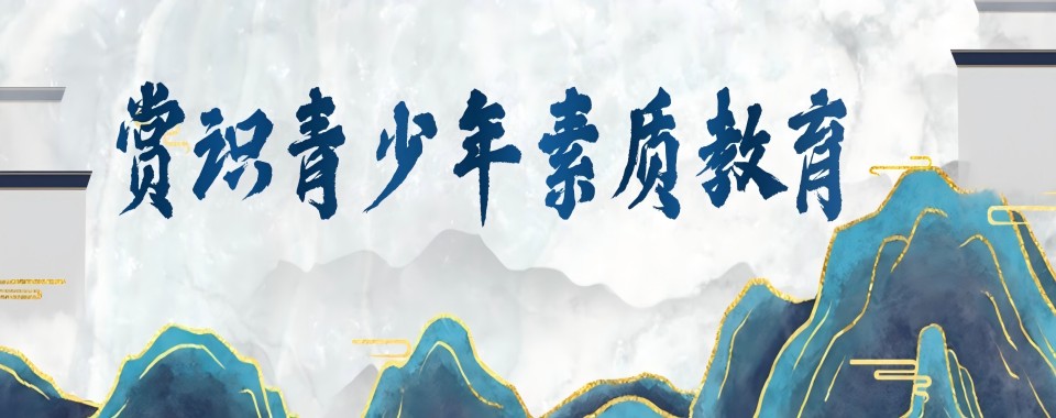 云南精选十大知名的青少年戒网瘾学校名单榜首盘点