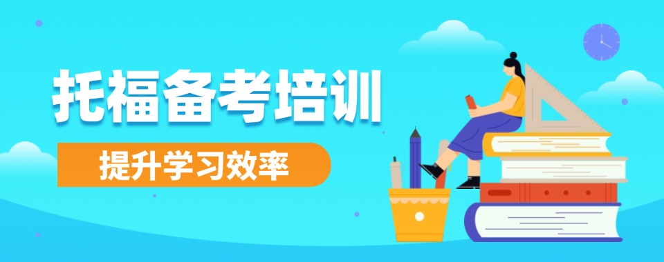 聚焦!北京朝阳十大专业托福考试辅导机构人气排名名单公布