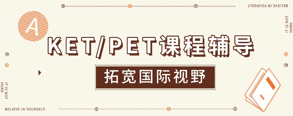广东省十大剑桥英语KET/PET考试培训机构名单推荐排名