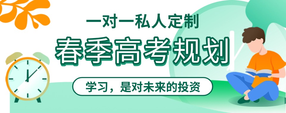 26年江苏省苏州市经验丰富的春季高考规划辅导机构top10榜单发布一览