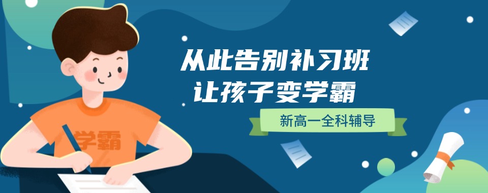 重庆江北区非常专业的新高一培训机构排行榜名单出炉