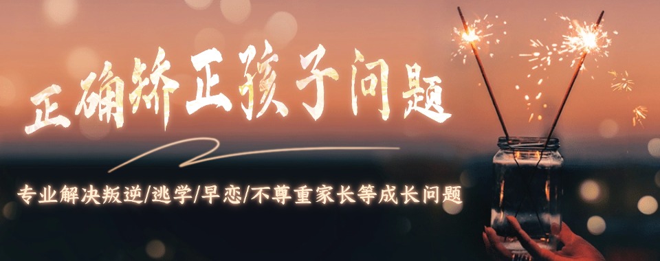 山东潍坊前十排名的青少年戒网瘾特训学校TOP榜单公布