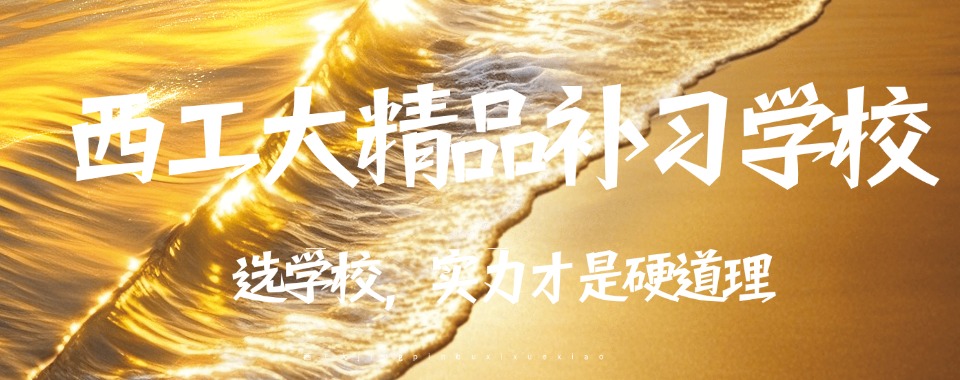 【年度巨献】陕西西安高中冲刺全日制辅导机构排名推荐一览