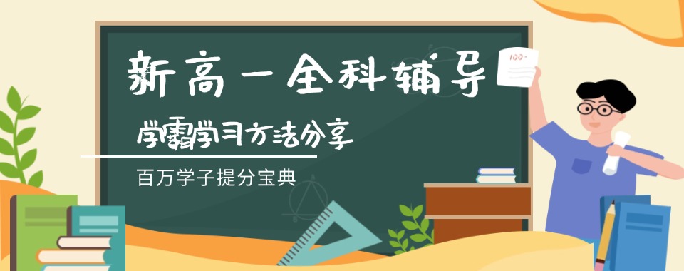 【师资雄厚】重庆北碚区口碑不错的新高一辅导机构名单公布