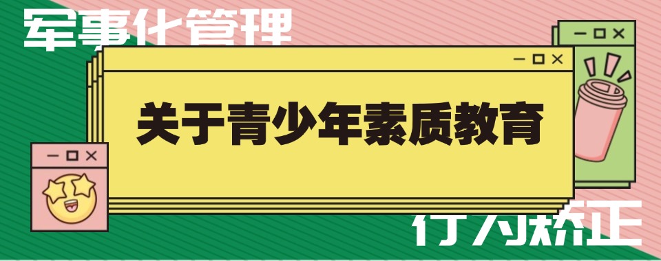 重庆涪陵区排名好的孩子青春期戒网瘾学校口碑榜一览