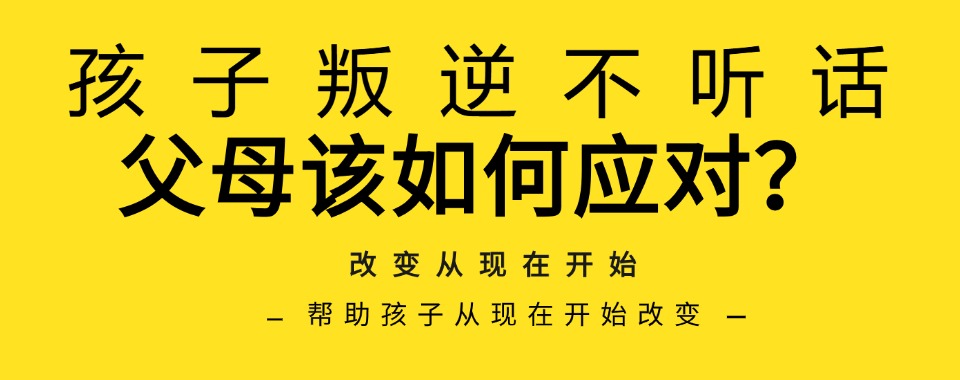正规一览!四川成都十大叛逆青少年管教学校排名