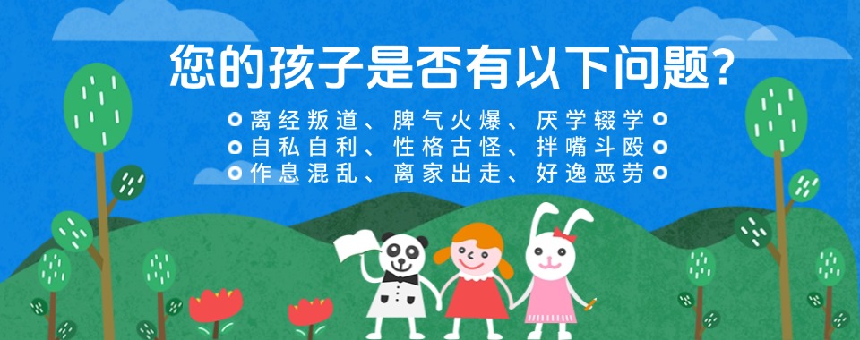 沈阳沈河区青春期叛逆素质特训学校推荐排名一览