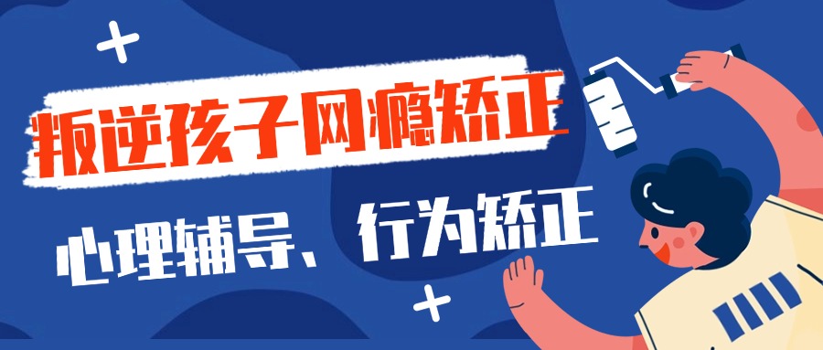广州青少年戒网瘾学校正规top5排名名单推荐