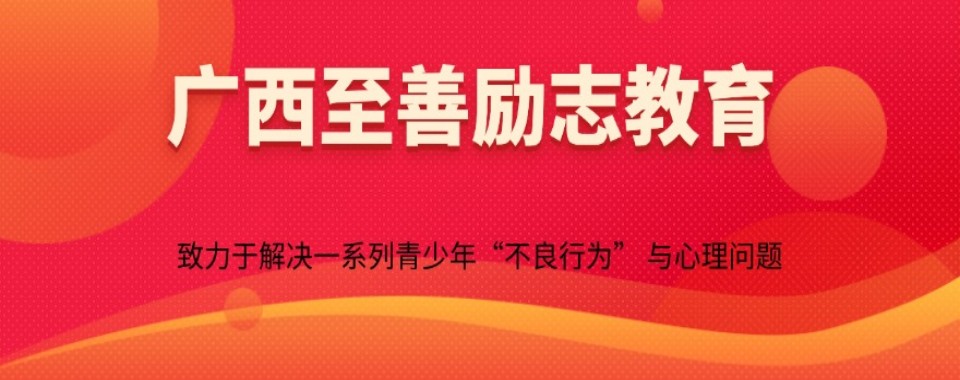 今日上榜名单:广西玉林市初高中叛逆厌学孩子行为管教学校全新排名前十一览