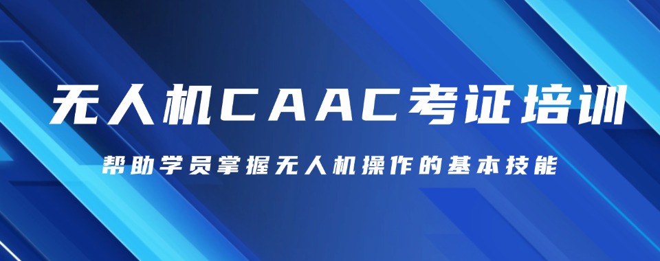 上海市长宁区十大排名好的无人机驾驶证培训机构名单一览