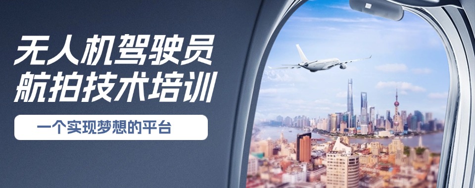 十大广西北海排名好的无人机驾驶证培训正规机构名单介绍