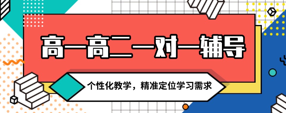 (附近的)北京房山区高一高二一对一辅导机构排名一览