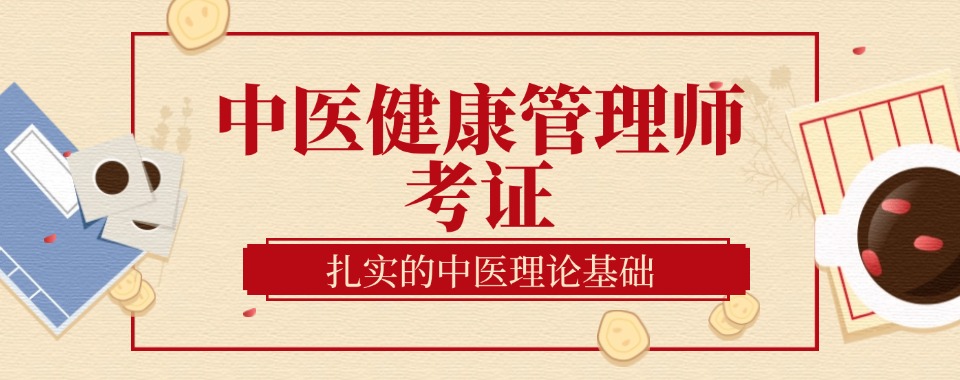 太原市排名好的中医健康管理师考证培训机构名单介绍