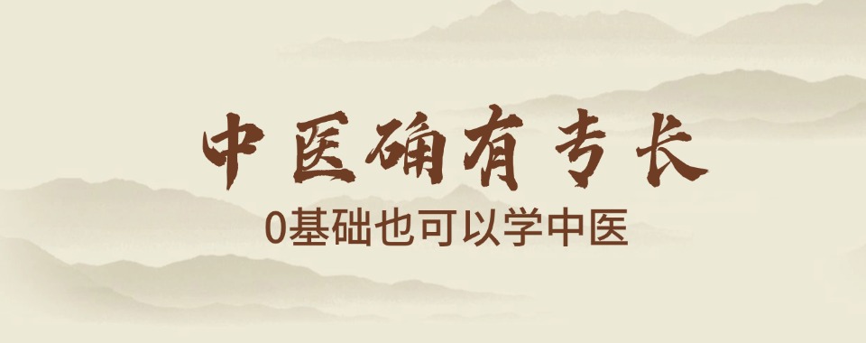传统中医!陕西汉中中医确有专长学习培训机构排名推荐一览