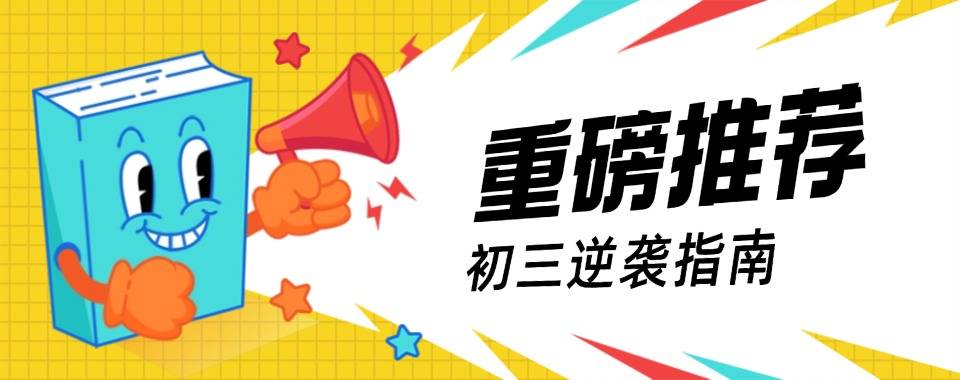 一览郑州市区2025口碑排名初三全年集训班推荐榜首推荐一览