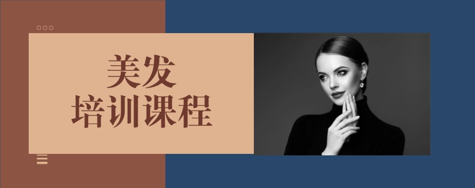 一技之长推荐!贵州遵义热门美发技术培训机构十大口碑榜单排名