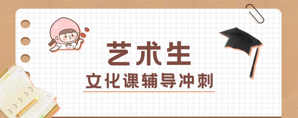 公布!重庆沙坪坝区艺考生文化课全托集训班推荐2025一览