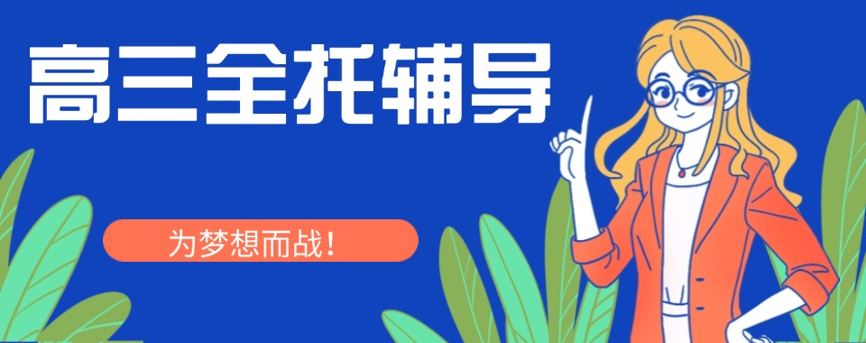 一览内蒙古通辽市高三全托辅导机构2025十大排名好的名单
