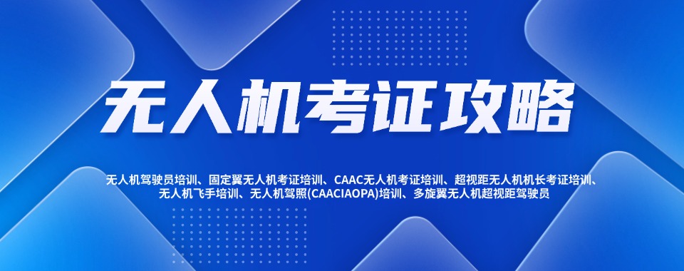 济南天桥区无人机正规执照培训机构口碑排行榜一览