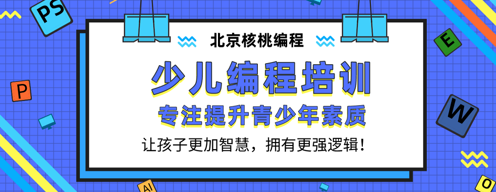 北京丰台区口碑不错的少儿编程线上学习培训机构排名名单盘点