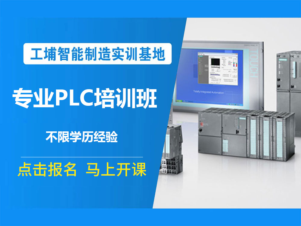 江苏省太仓市口碑好的三菱PLC系统培训学校排名名单宣布