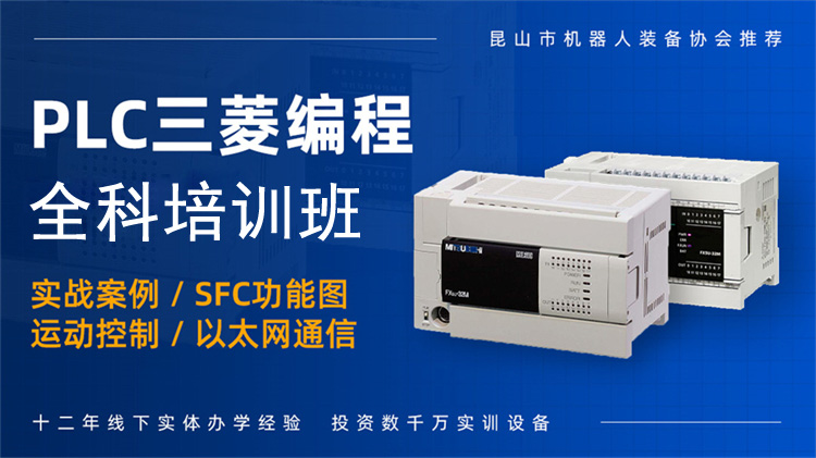 江苏省太仓市口碑好的三菱PLC系统培训学校排名名单宣布