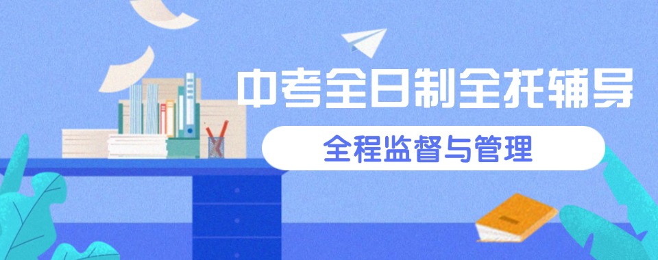 强推郑州金水区中考全日制培训辅导班6大汇总排名必看