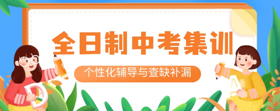强推郑州金水区中考全日制培训辅导班6大汇总排名必看