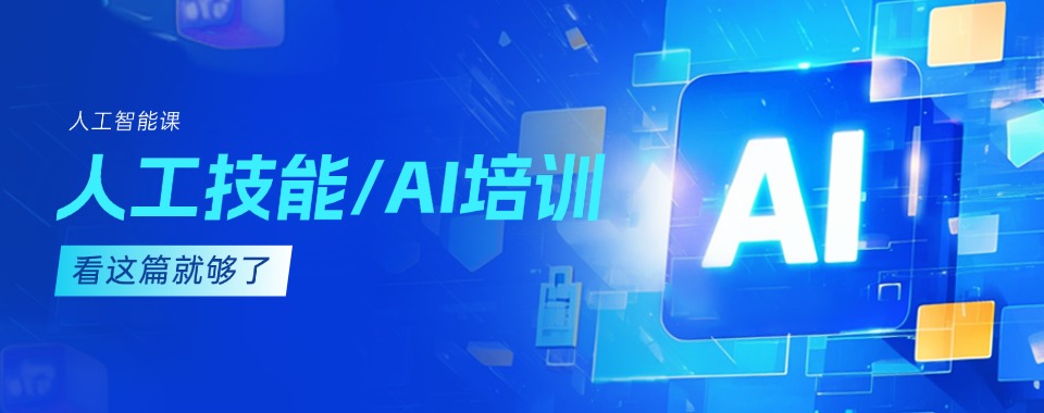 成都锦江区AI人工智能就业课程培训机构排名一览