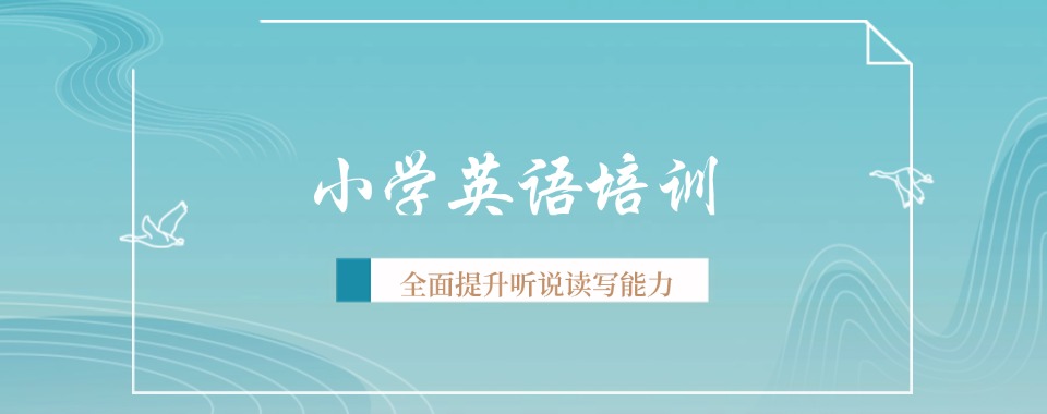 天津红桥区非常靠谱的小学英语培训班名单一览