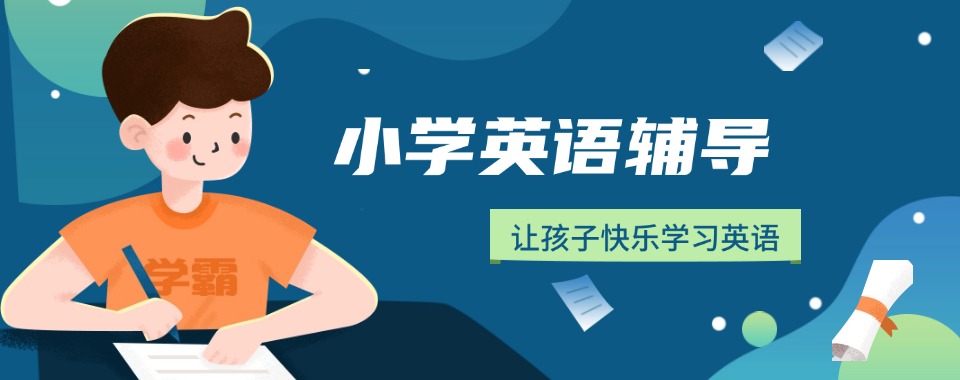 天津红桥区非常靠谱的小学英语培训班名单一览