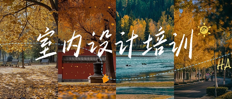 盘点!成都知名师资强的室内设计培训机构排名汇总