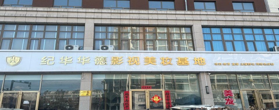 盘点!河北承德市影视化妆培训学校实力排名一览,不要错过哦
