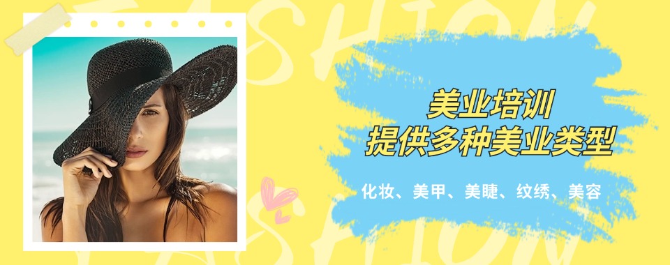 快戳!专业口碑好的哈尔滨美甲美睫培训学校名单整理推荐一览