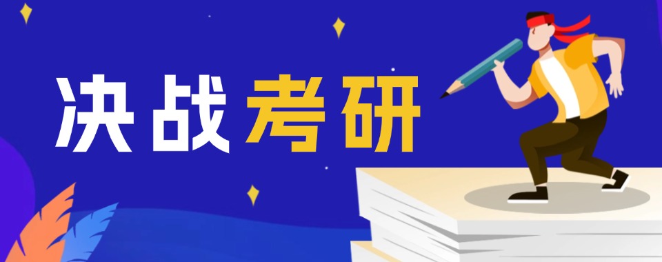 安徽省滁州市人气好评榜前十大考研复习辅导机构排名表一览
