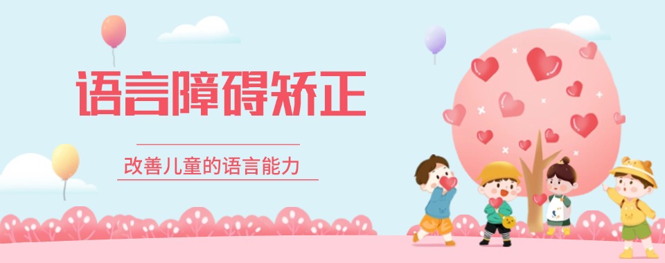 杭州余杭区儿童语言发育迟缓康复中心推荐名单一览