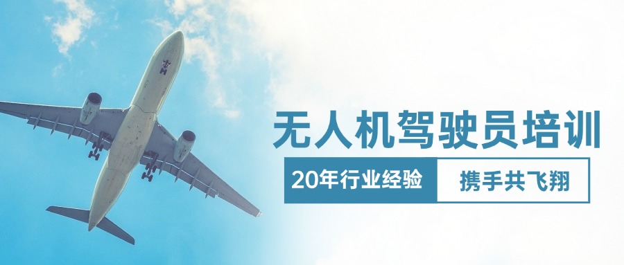 上海市大力推荐排名前十的无人机驾驶执照培训机构名单简要介绍