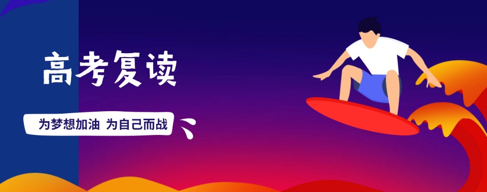 北京海淀区万寿路街道排名十大高考复读全日制集训机构名单出炉一览