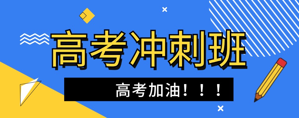 绍兴柯桥高三全日制冲刺辅导班排行榜前十名单一览