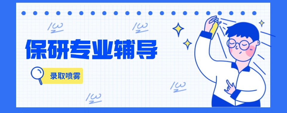 专业!厦门想保研找培训机构本地优选机构实力排名