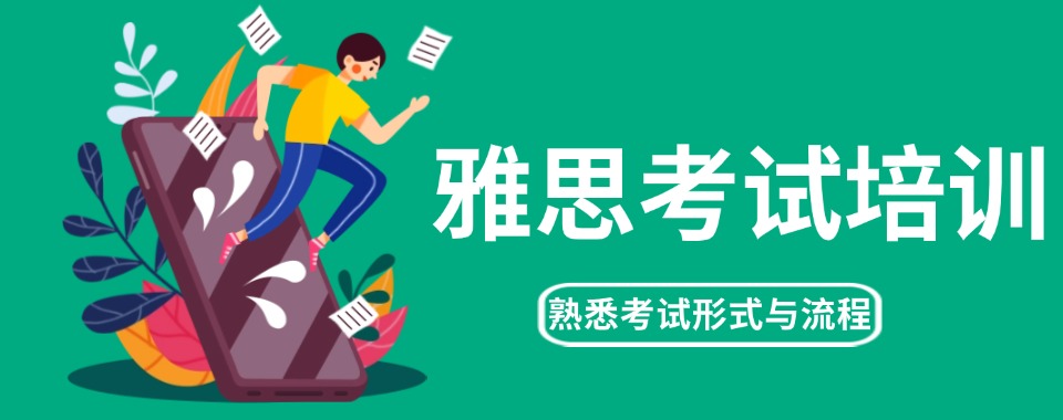 火热!深圳罗湖区雅思培训机构排名前十大推荐