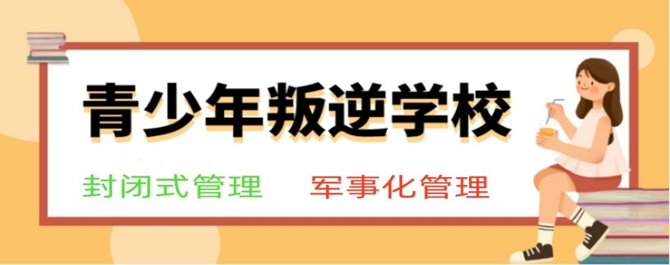 湖南娄底市专门针对青少年叛逆期不上学管教基地十大排名